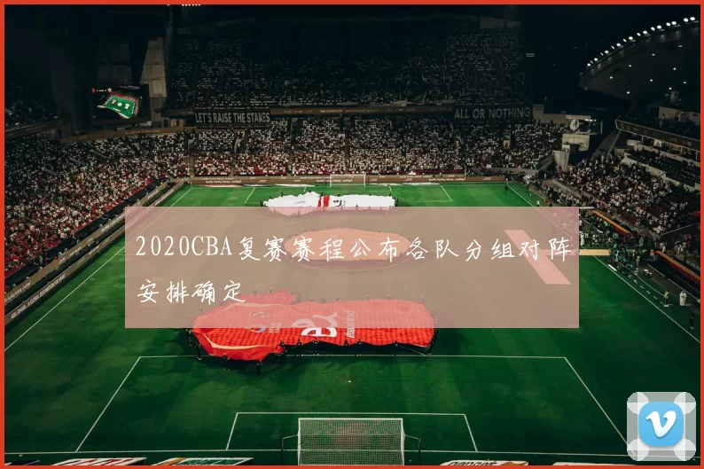 2020CBA复赛赛程公布各队分组对阵安排确定