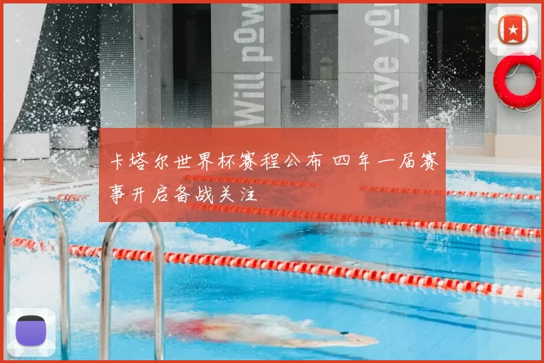 卡塔尔世界杯赛程公布 四年一届赛事开启备战关注
