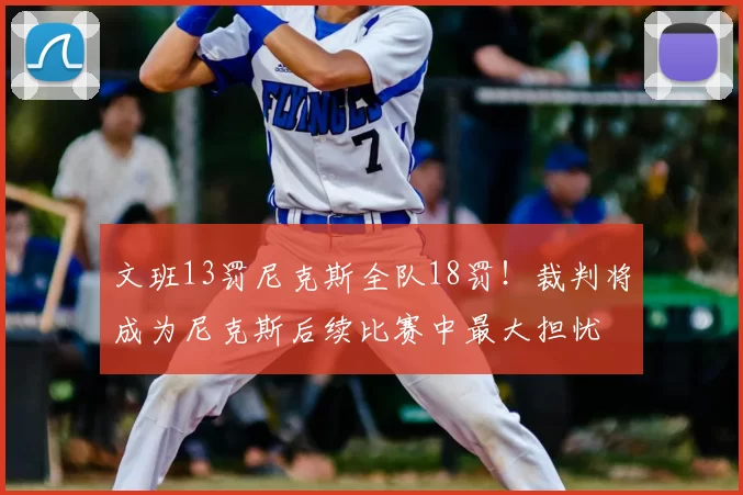文班13罚尼克斯全队18罚!裁判将成为尼克斯后续比赛中最大担忧