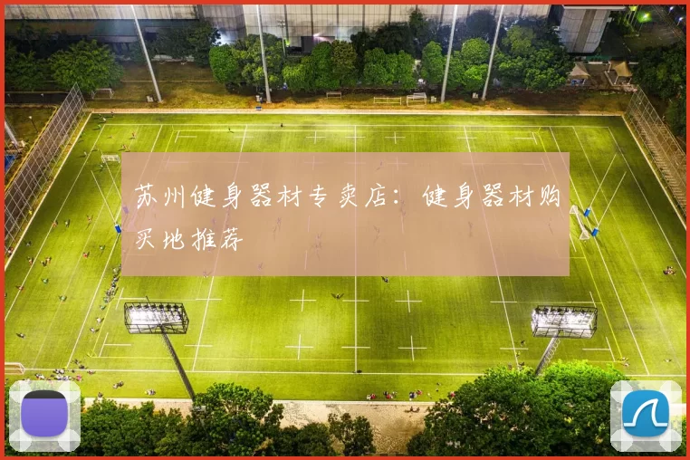 苏州健身器材专卖店：健身器材购买地推荐