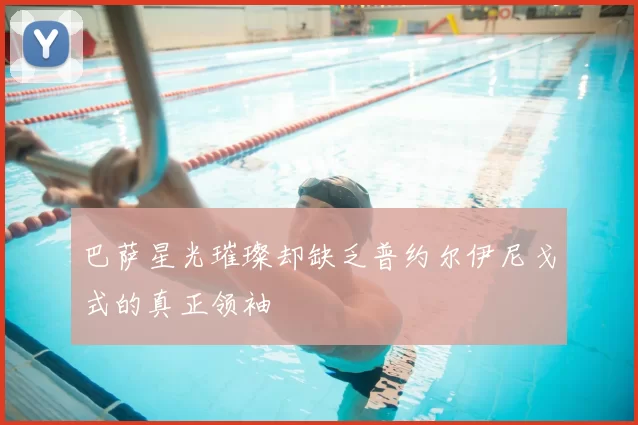 巴萨星光璀璨却缺乏普约尔伊尼戈式的真正领袖