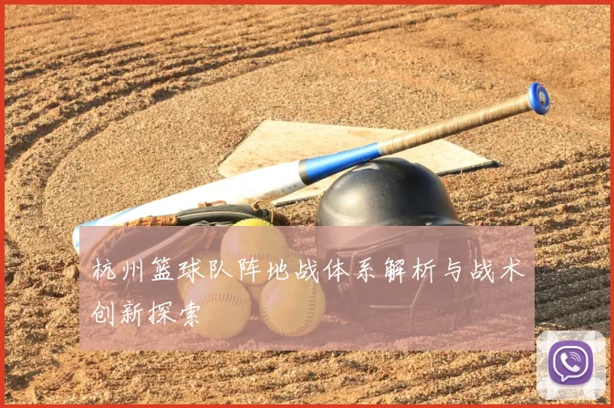 杭州篮球队阵地战体系解析与战术创新探索