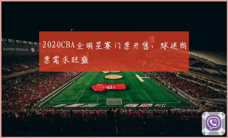 2020CBA全明星赛门票开售，球迷购票需求旺盛