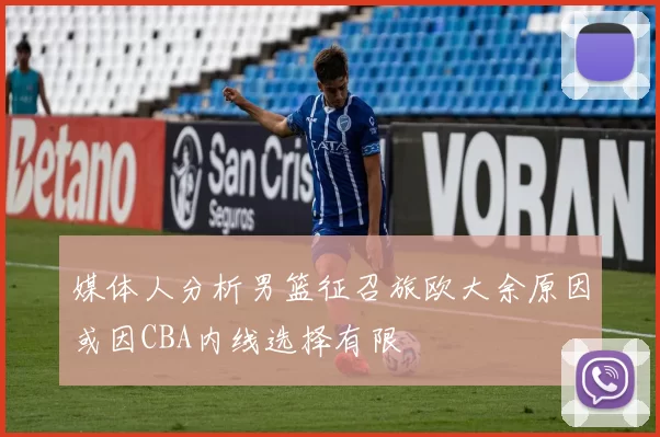 媒体人分析男篮征召旅欧大余原因或因CBA内线选择有限