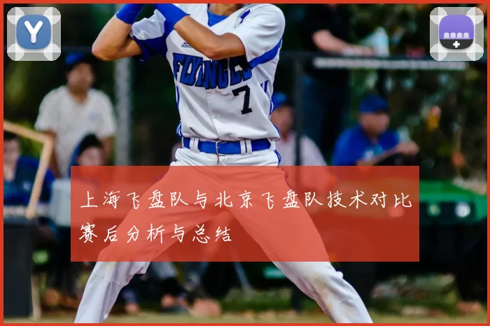 上海飞盘队与北京飞盘队技术对比赛后分析与总结