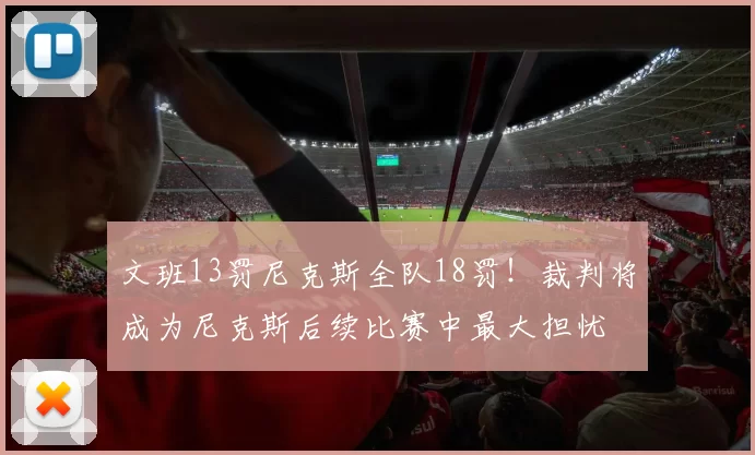 文班13罚尼克斯全队18罚!裁判将成为尼克斯后续比赛中最大担忧