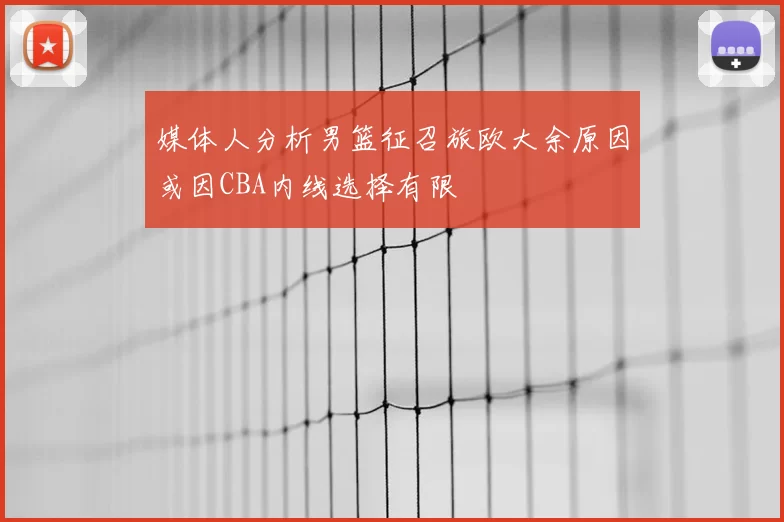 媒体人分析男篮征召旅欧大余原因或因CBA内线选择有限