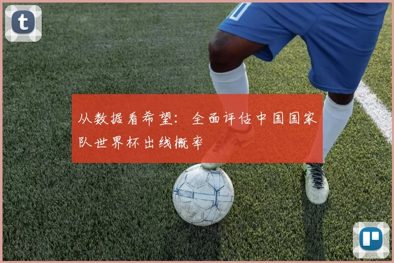 从数据看希望：全面评估中国国家队世界杯出线概率