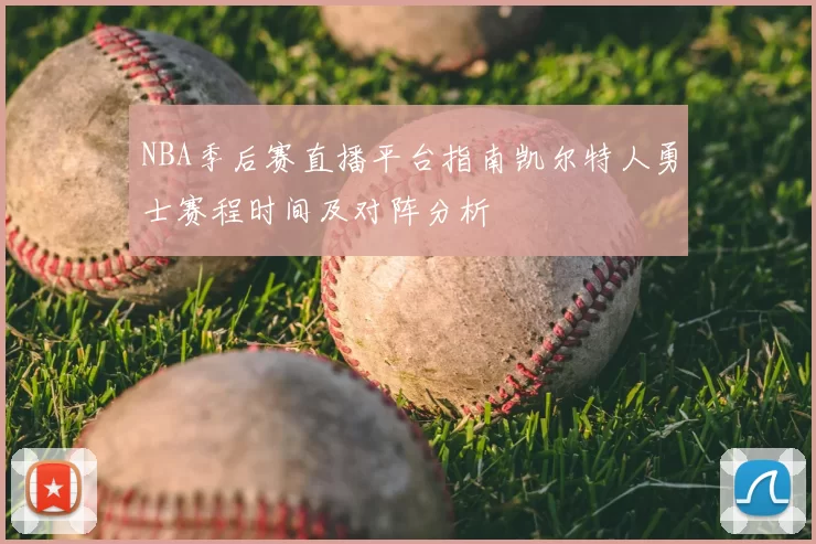 NBA季后赛直播平台指南凯尔特人勇士赛程时间及对阵分析