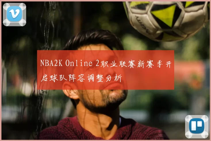 NBA2K Online 2职业联赛新赛季开启球队阵容调整分析