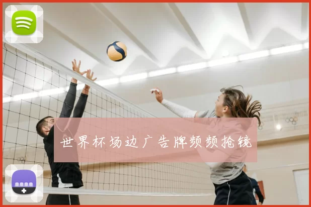 世界杯场边广告牌频频抢镜