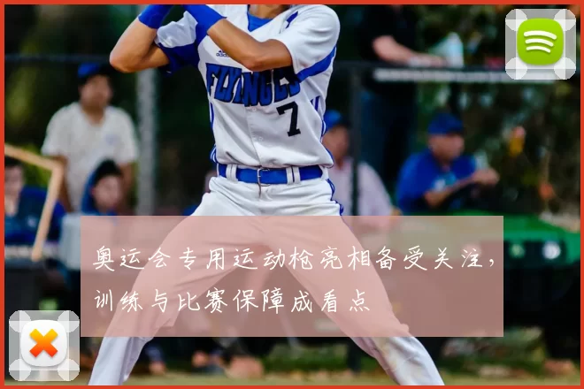 奥运会专用运动枪亮相备受关注,训练与比赛保障成看点