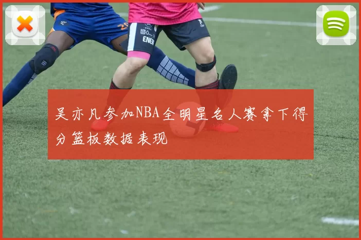 吴亦凡参加NBA全明星名人赛拿下得分篮板数据表现