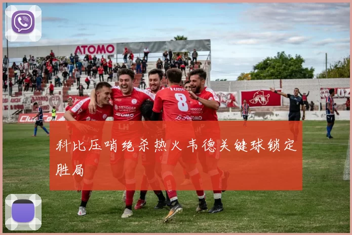 科比压哨绝杀热火韦德关键球锁定胜局