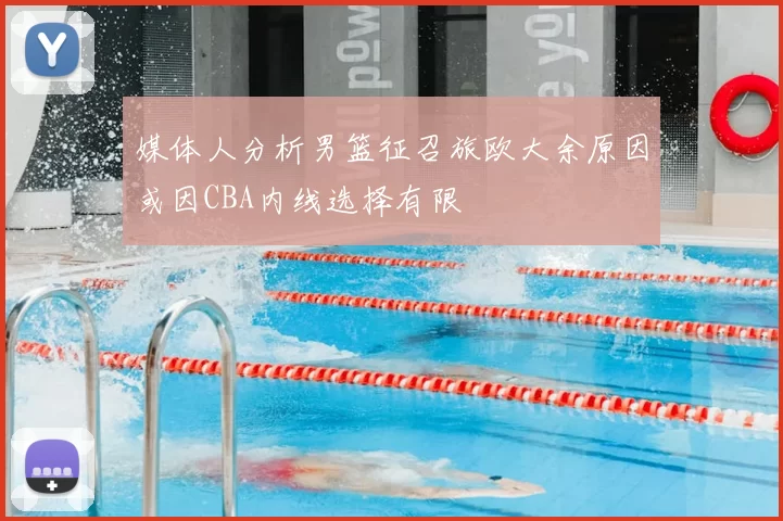 媒体人分析男篮征召旅欧大余原因或因CBA内线选择有限