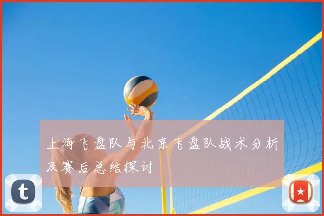 上海飞盘队与北京飞盘队战术分析及赛后总结探讨