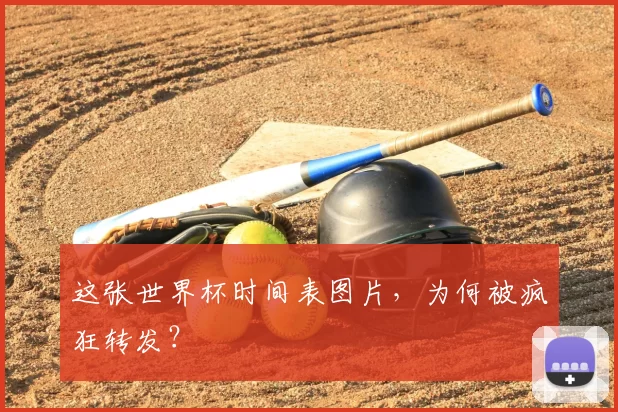这张世界杯时间表图片,为何被疯狂转发?