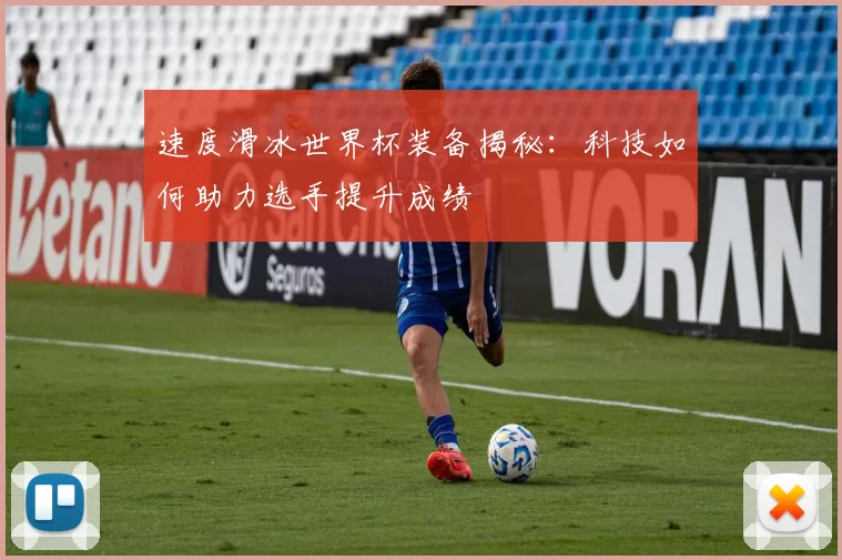 速度滑冰世界杯装备揭秘:科技如何助力选手提升成绩