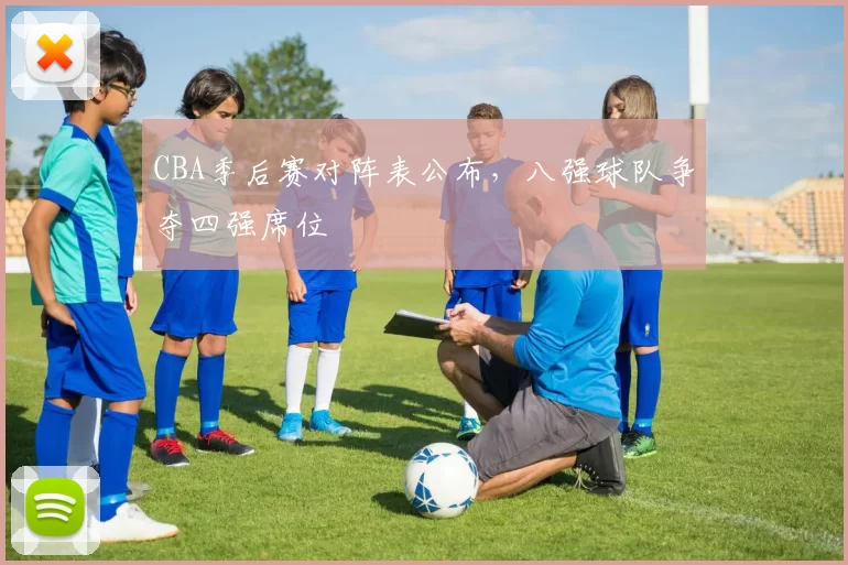 CBA季后赛对阵表公布，八强球队争夺四强席位