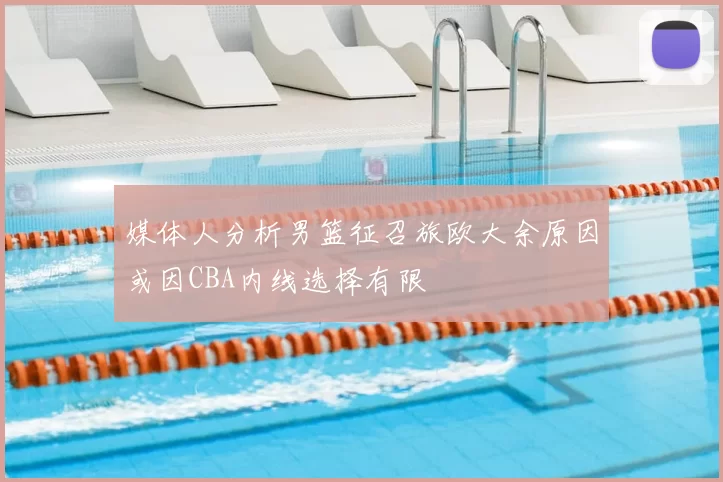 媒体人分析男篮征召旅欧大余原因或因CBA内线选择有限