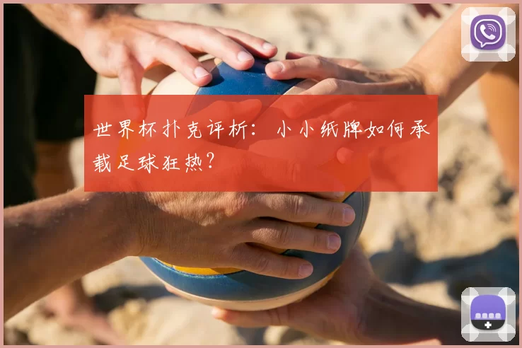 世界杯扑克评析：小小纸牌如何承载足球狂热？