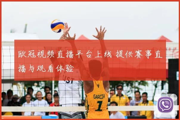 欧冠视频直播平台上线 提供赛事直播与观看体验