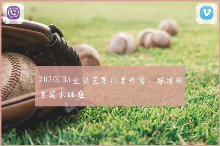 2020CBA全明星赛门票开售,球迷购票需求旺盛