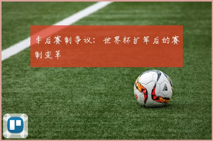 季后赛制争议：世界杯扩军后的赛制变革