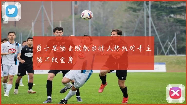 勇士客场击败凯尔特人终结对手主场不败金身
