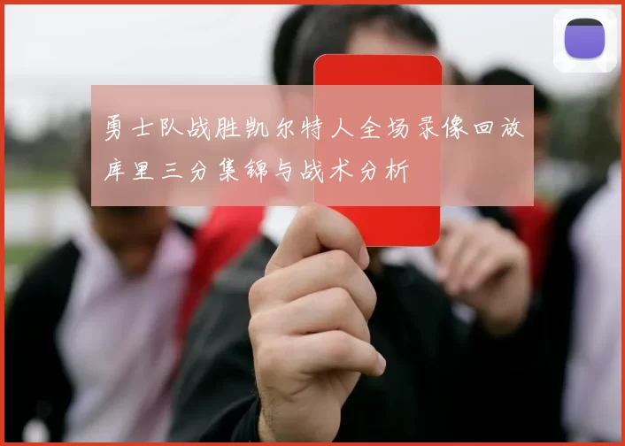 勇士队战胜凯尔特人全场录像回放库里三分集锦与战术分析