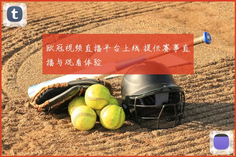 欧冠视频直播平台上线 提供赛事直播与观看体验