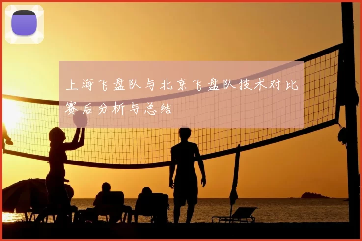 上海飞盘队与北京飞盘队技术对比赛后分析与总结