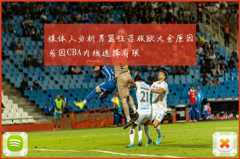 媒体人分析男篮征召旅欧大余原因或因CBA内线选择有限