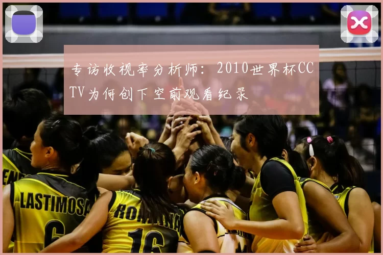 专访收视率分析师:2010世界杯CCTV为何创下空前观看纪录