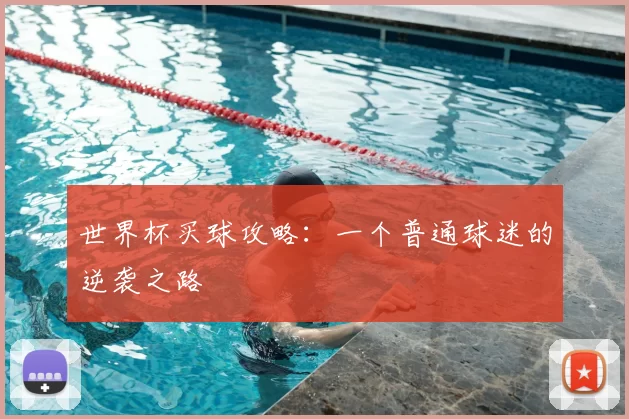 世界杯买球攻略:一个普通球迷的逆袭之路