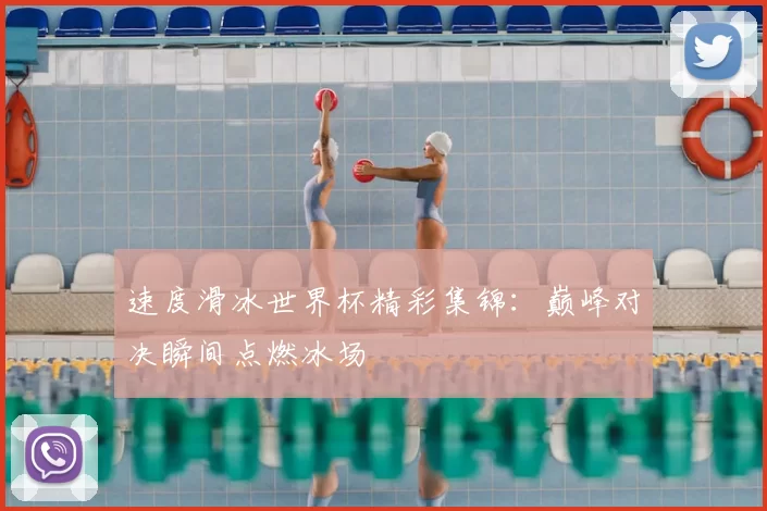 速度滑冰世界杯精彩集锦:巅峰对决瞬间点燃冰场