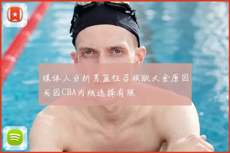 媒体人分析男篮征召旅欧大余原因或因CBA内线选择有限