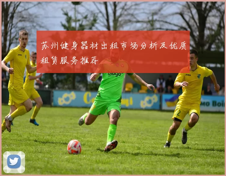苏州健身器材出租市场分析及优质租赁服务推荐