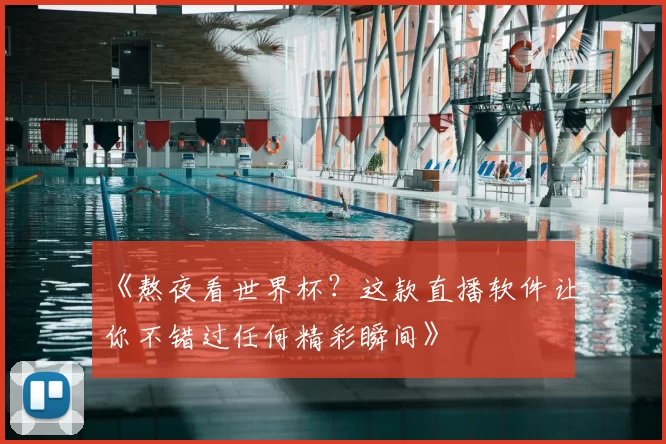 《熬夜看世界杯?这款直播软件让你不错过任何精彩瞬间》