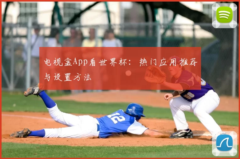 电视盒App看世界杯：热门应用推荐与设置方法