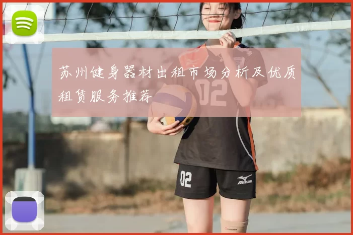 苏州健身器材出租市场分析及优质租赁服务推荐