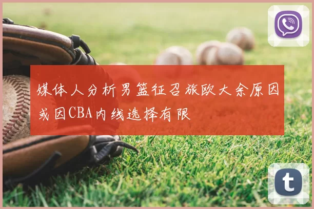 媒体人分析男篮征召旅欧大余原因或因CBA内线选择有限