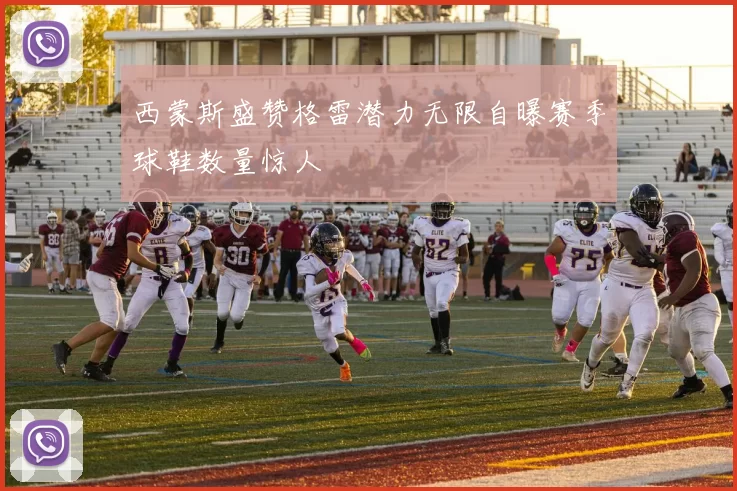 西蒙斯盛赞格雷潜力无限自曝赛季球鞋数量惊人