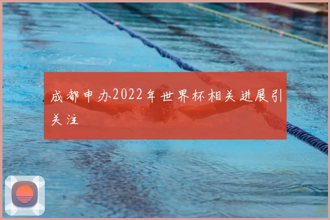 成都申办2022年世界杯相关进展引关注