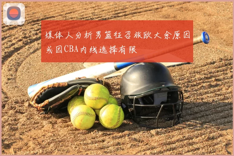 媒体人分析男篮征召旅欧大余原因或因CBA内线选择有限