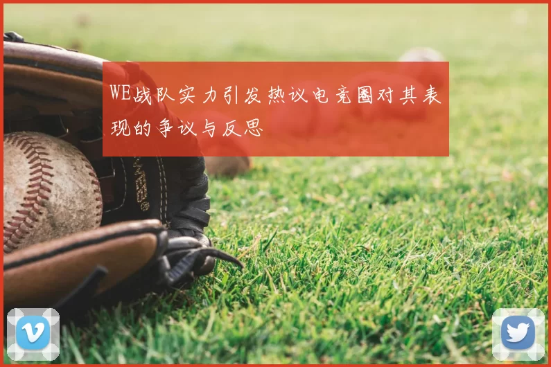 WE战队实力引发热议电竞圈对其表现的争议与反思