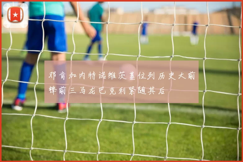 邓肯加内特诺维茨基位列历史大前锋前三马龙巴克利紧随其后