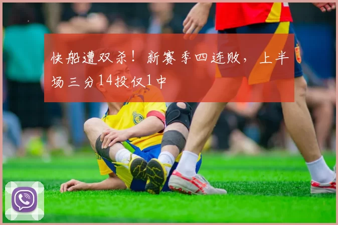 快船遭双杀！新赛季四连败，上半场三分14投仅1中