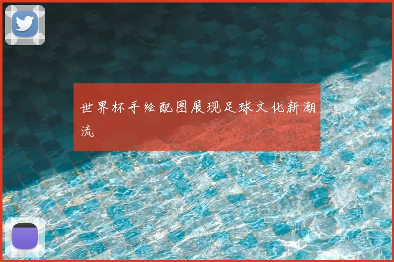 世界杯手绘配图展现足球文化新潮流