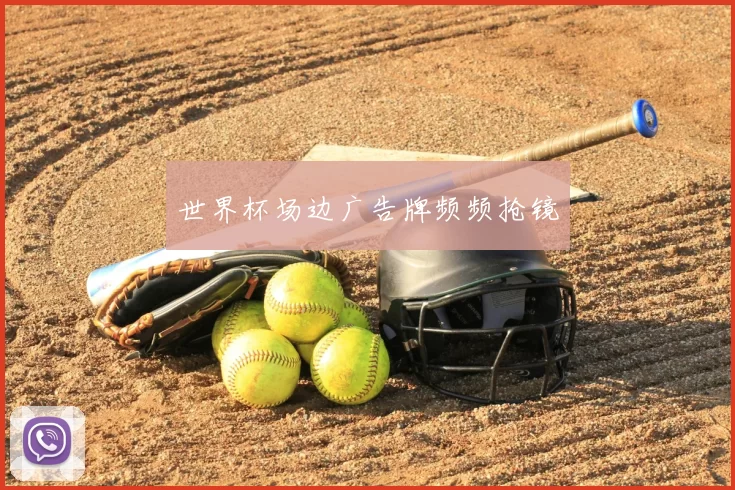 世界杯场边广告牌频频抢镜